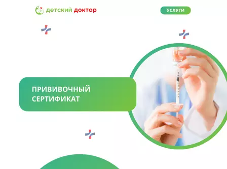 Прививочный сертификат